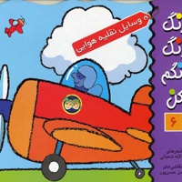 رنگ رنگ رنگم کن 6